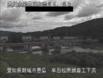豊川 牟呂松原頭首工下流付近のライブカメラ|愛知県新城市のサムネイル