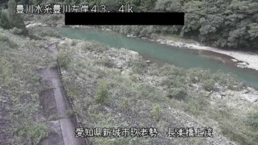 豊川 長楽橋上流付近のライブカメラ|愛知県新城市