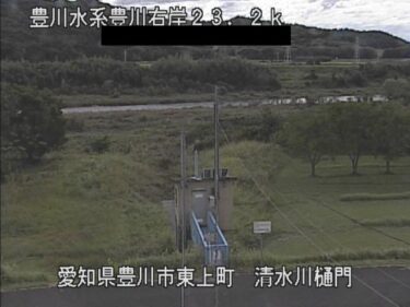 豊川 清水川樋門付近のライブカメラ|愛知県豊川市のサムネイル