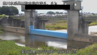 豊川放水路 放水路上流付近のライブカメラ|愛知県豊川市