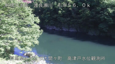 渡良瀬川 高津戸水位観測所のライブカメラ|群馬県みどり市