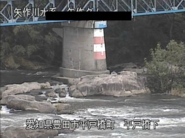 矢作ダム 平戸橋下付近のライブカメラ|愛知県豊田市