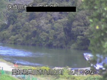 矢作ダム 上川口やな付近のライブカメラ|愛知県豊田市