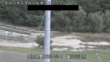 矢作川 篭川合流点付近のライブカメラ|愛知県豊田市