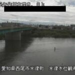 矢作川 米津水位観測所付近のライブカメラ|愛知県西尾市のサムネイル