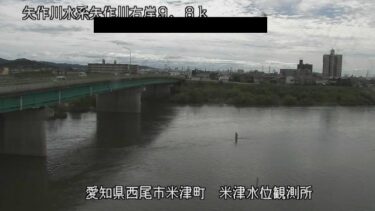 矢作川 米津水位観測所付近のライブカメラ|愛知県西尾市