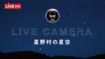 八女・星野村の上空星空のライブカメラ|福岡県八女市のサムネイル