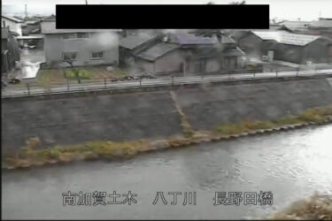 八丁川 長野田橋のライブカメラ|石川県小松市