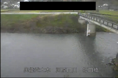 河原田川 姫田橋のライブカメラ|石川県輪島市