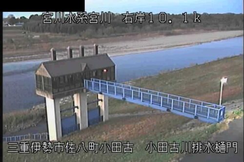 宮川 小田古川排水樋門のライブカメラ|三重県伊勢市のサムネイル