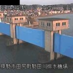 勢田川 勢田川排水機場のライブカメラ|三重県伊勢市のサムネイル