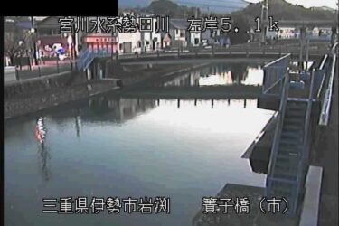 勢田川 簀子橋のライブカメラ|三重県伊勢市