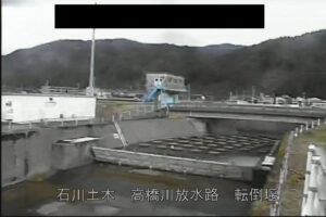 石川県白山市 高橋川 放水路 転倒堰のライブカメラ