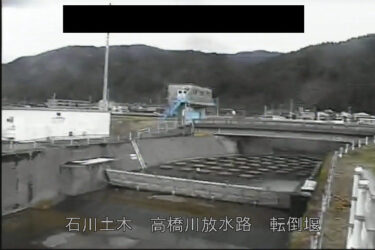 高橋川 放水路 転倒堰のライブカメラ|石川県白山市