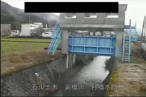 石川県白山市 高橋川 月橋水門のライブカメラ