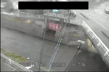 安産川 分流堰のライブカメラ|石川県白山市