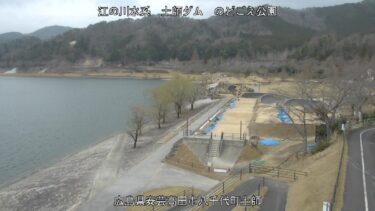 土師ダムのどごえ公園のライブカメラ|広島県安芸高田市