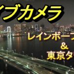 レインボーブリッジ首都高速11号台場線のライブカメラ|東京都港区のサムネイル