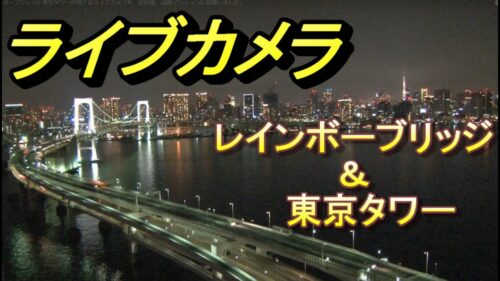 レインボーブリッジ首都高速11号台場線のライブカメラ|東京都港区のサムネイル