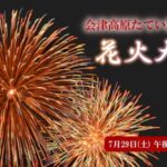 会津高原たていわ夏まつり花火大会のライブカメラ|福島県南会津町のサムネイル