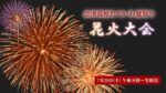 会津高原たていわ夏まつり花火大会のライブカメラ|福島県南会津町のサムネイル
