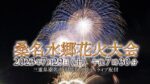 桑名水郷花火大会のライブカメラ|三重県桑名市のサムネイル