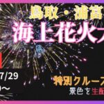 浦富海岸花火大会のライブカメラ|鳥取県岩美町のサムネイル