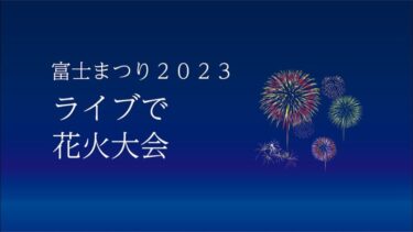富士まつり花火大会2023のライブカメラ|静岡県富士市
