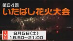 いたばし花火のライブカメラ|東京都板橋区のサムネイル
