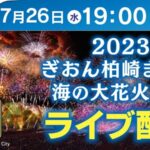 ぎおん柏崎まつり海の大花火大会のライブカメラ|新潟県柏崎市のサムネイル