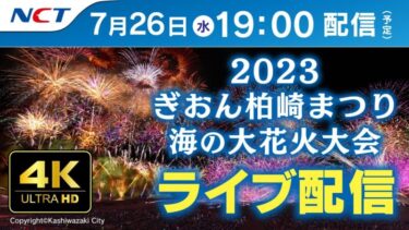 ぎおん柏崎まつり海の大花火大会2023のライブカメラ|新潟県柏崎市のサムネイル