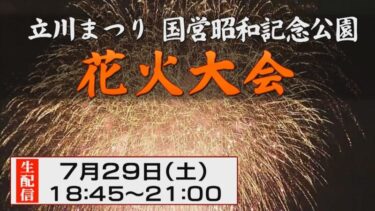 立川まつり・国営昭和記念公園花火大会2023のライブカメラ|東京都昭島市