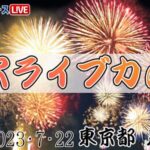 ウェザーニュースより足立の花火のライブカメラ|東京都足立区のサムネイル