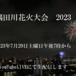 喜八より隅田川花火大会のライブカメラ|東京都台東区のサムネイル