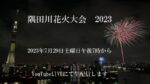 喜八より隅田川花火大会のライブカメラ|東京都台東区のサムネイル