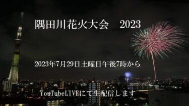 隅田川花火大会2023のライブカメラ|東京都台東区