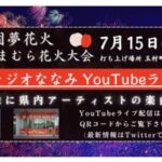 たまむら花火大会のライブカメラ|群馬県玉村町のサムネイル