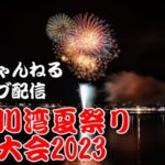 南三陸志津川湾夏まつり花火のライブカメラ|宮城県南三陸町のサムネイル