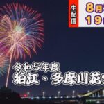 狛江・多摩川花火大会のライブカメラ|東京都狛江市のサムネイル