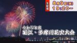 狛江・多摩川花火大会のライブカメラ|東京都狛江市のサムネイル