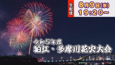 狛江・多摩川花火大会2023のライブカメラ|東京都狛江市