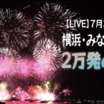 みなとみらいスマートフェスティバル花火のライブカメラ|神奈川県横浜市のサムネイル