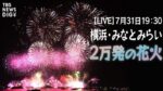 みなとみらいスマートフェスティバル花火のライブカメラ|神奈川県横浜市のサムネイル