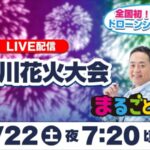 安倍川花火大会のライブカメラ|静岡県静岡市葵区のサムネイル