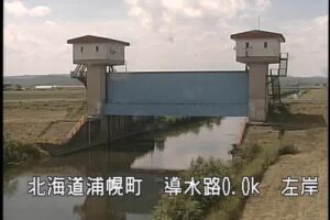 北海道浦幌町 浦幌十勝導水路 愛牛導水門のライブカメラ
