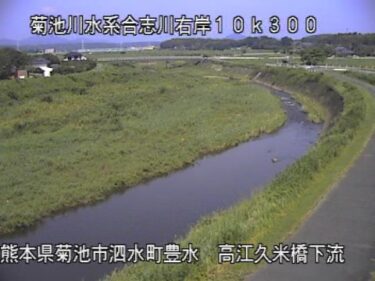 合志川 高江久米のライブカメラ| 熊本県菊池市のサムネイル
