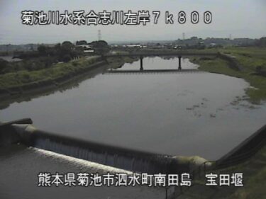 合志川 宝田堰のライブカメラ| 熊本県菊池市