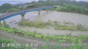 桧木内川 赤平橋のライブカメラ|秋田県仙北市