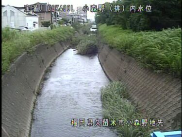 宝満川 小森野排水機場のライブカメラ|福岡県久留米市のサムネイル