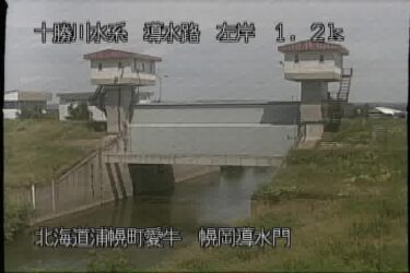 浦幌十勝導水路 幌岡導水門のライブカメラ|北海道浦幌町